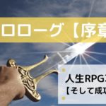 あなたの人生をRPGのように攻略しよう【そして成功へ】