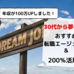 【年収100万UPしたい人必見】30代におすすめ転職エージェント