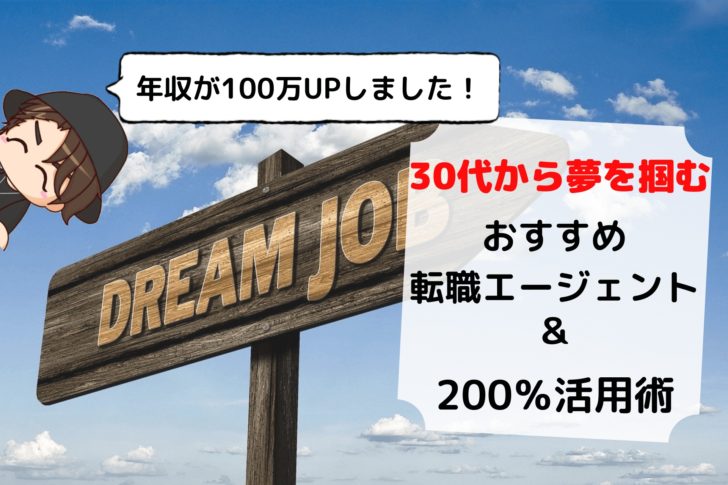 【年収100万UPしたい人必見】30代におすすめ転職エージェント