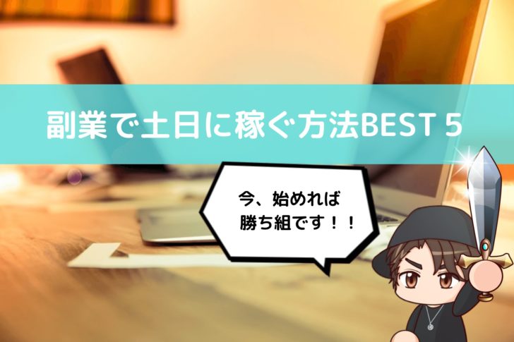 副業で土日に稼ぐ方法best５ 今 始めれば勝ち組です