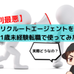 【評判最悪】リクルートエージェントを31歳未経験転職で使ってみた