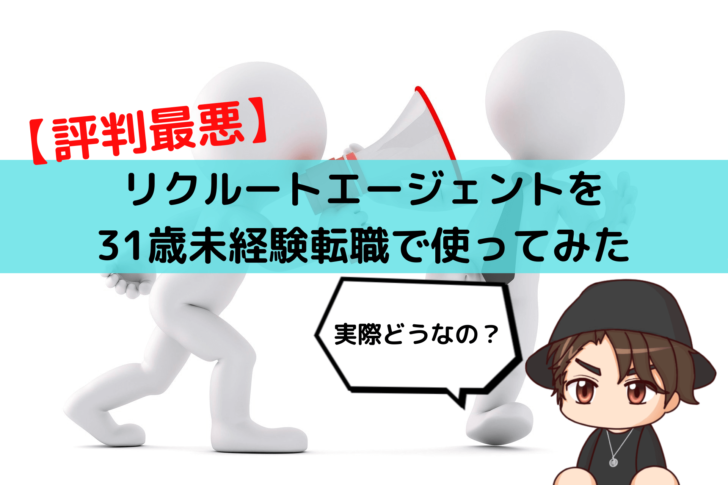 【評判最悪】リクルートエージェントを31歳未経験転職で使ってみた