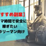 【考えることは2つだけ】正社員におすすめ副業【全ニーズ別に紹介】