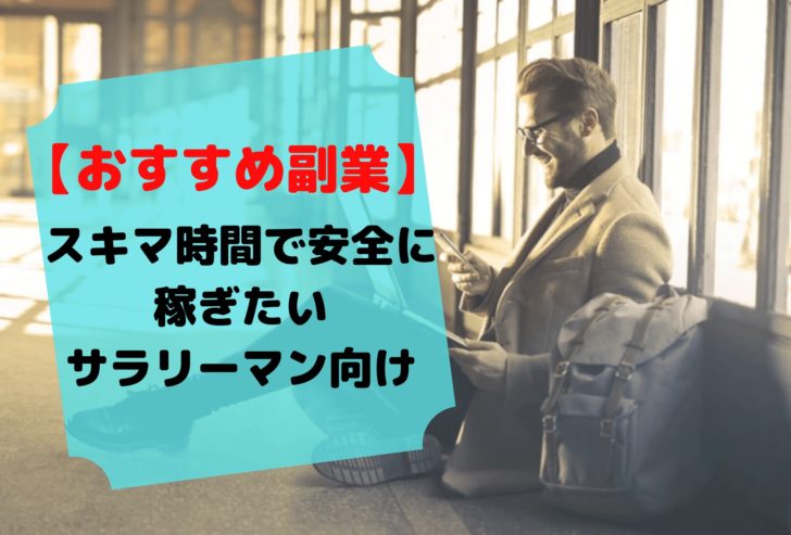 【考えることは2つだけ】正社員におすすめ副業【全ニーズ別に紹介】
