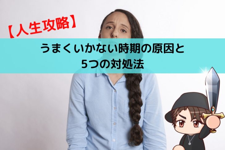 人生に失敗など存在しない うまくいかない時期の原因と5つの対処法