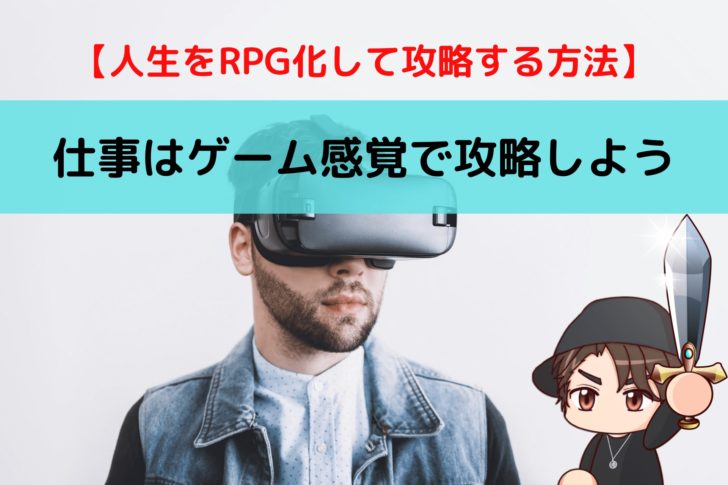 仕事はゲーム感覚で攻略しよう 人生をrpg化して攻略する方法