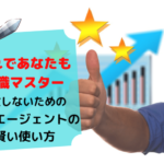 【目指せ転職マスター】3分で分かるエージェントの賢い使い方