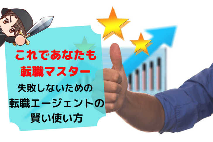 【目指せ転職マスター】3分で分かるエージェントの賢い使い方