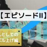 エピソードⅡ:『個人としてのレベルアップ』