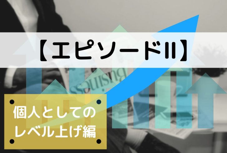エピソードⅡ:『個人としてのレベルアップ』