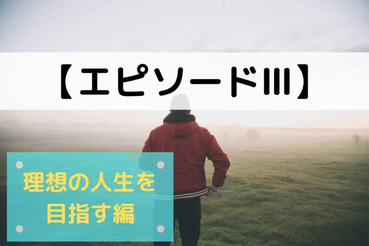 エピソードⅢ:『理想のエンディングを目指す』