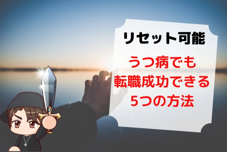 【いつでもリセット可能】うつ病でも転職成功させる5つのポイント
