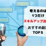 【これだけ抑えればOK】スキルアップ出来るおすすめ副業TOP5