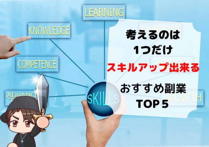 【これだけ抑えればOK】スキルアップ出来るおすすめ副業TOP5