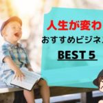 【読めば人生が変わる】おすすめのビジネス本BEST5