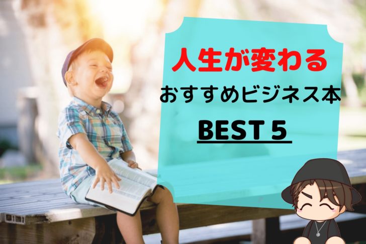 【読めば人生が変わる】おすすめのビジネス本BEST5